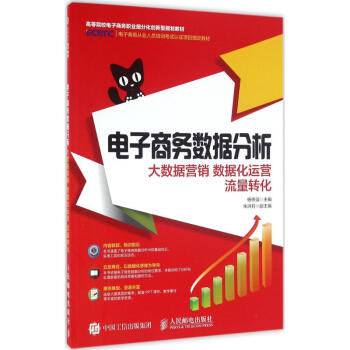 電子商務數(shù)據(jù)分析 電子商務數(shù)據(jù)分析