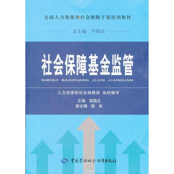 社會(huì)保障基金監(jiān)管 社會(huì)保障基金監(jiān)管