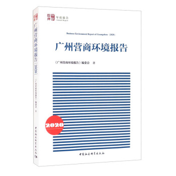 廣州營商環境報告 廣州營商環境報告