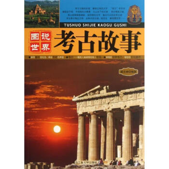 圖說世界考古故事 圖說世界考古故事