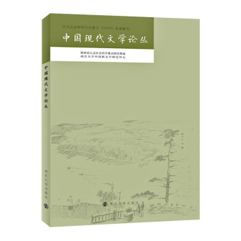 中國現(xiàn)代文學(xué)論叢
