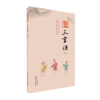 經(jīng)典藏書：三字經(jīng)