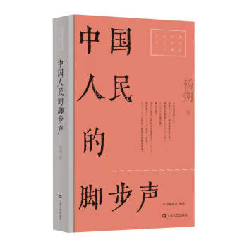 中國(guó)人民的腳步聲 中國(guó)人民的腳步聲