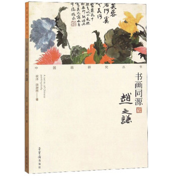 書(shū)畫(huà)同源-趙之謙 書(shū)畫(huà)同源-趙之謙
