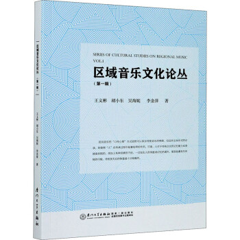 區(qū)域音樂(lè)文化論叢 區(qū)域音樂(lè)文化論叢