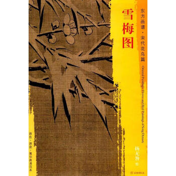 雪梅圖揚(yáng)咎繪書籍 雪梅圖揚(yáng)咎繪書籍