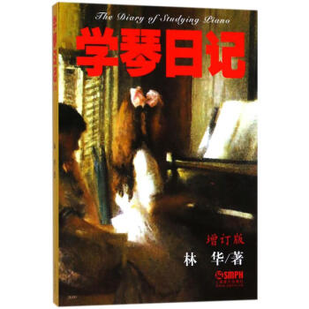 學(xué)琴日記林華書(shū)籍 學(xué)琴日記林華書(shū)籍