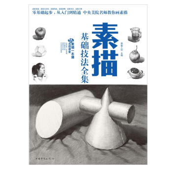 素描基礎(chǔ)技法全集 素描基礎(chǔ)技法全集