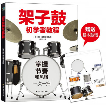 架子鼓初學者教程 架子鼓初學者教程