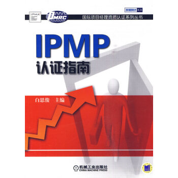 IPMP認(rèn)證指南 IPMP認(rèn)證指南