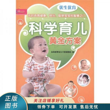 科學(xué)育兒黃金方案