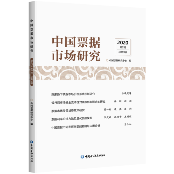 中國票據市場研究 中國票據市場研究