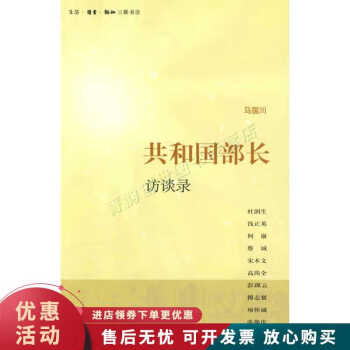共和國部長訪談錄 共和國部長訪談錄