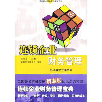 連鎖企業財務管理 連鎖企業財務管理