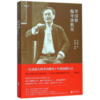 李國修編導(dǎo)演教室 李國修編導(dǎo)演教室
