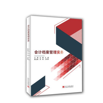 會計檔案管理實務(wù) 會計檔案管理實務(wù)
