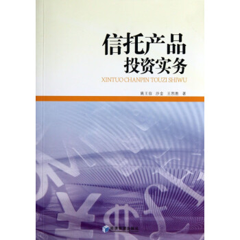 信托產(chǎn)品投資實(shí)務(wù) 信托產(chǎn)品投資實(shí)務(wù)