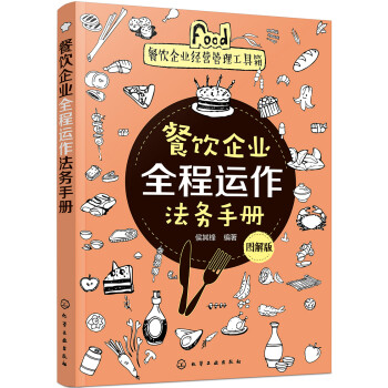 餐飲企業:圖解版 餐飲企業:圖解版