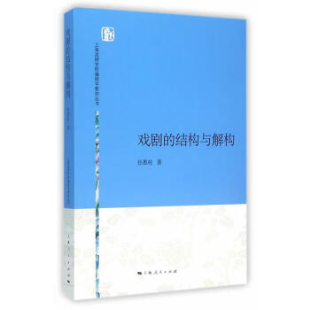 戲劇的結(jié)構(gòu)與解構(gòu) 戲劇的結(jié)構(gòu)與解構(gòu)