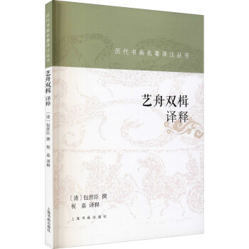 藝舟雙楫譯釋圖書 藝舟雙楫譯釋圖書