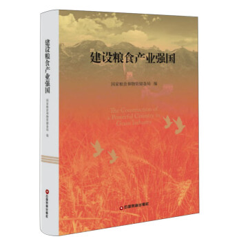 建設(shè)糧食產(chǎn)業(yè)強(qiáng)國 建設(shè)糧食產(chǎn)業(yè)強(qiáng)國