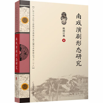 南戲演劇形態研究 南戲演劇形態研究