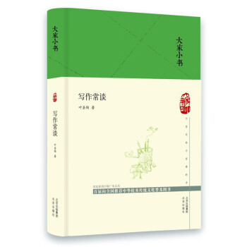 大家小書寫作常談 大家小書寫作常談