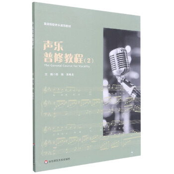 聲樂普修教程.2 聲樂普修教程.2