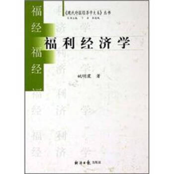 福利經濟學姚明霞 福利經濟學姚明霞
