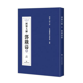 國醫(yī)大師鄧鐵濤傳 國醫(yī)大師鄧鐵濤傳