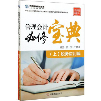 管理會(huì)計(jì)必修寶典 管理會(huì)計(jì)必修寶典