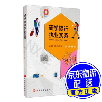 研學(xué)旅行執(zhí)業(yè)實(shí)務(wù) 研學(xué)旅行執(zhí)業(yè)實(shí)務(wù)