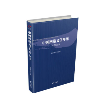 中國(guó)網(wǎng)絡(luò)文學(xué)年鑒 中國(guó)網(wǎng)絡(luò)文學(xué)年鑒