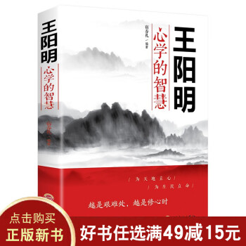 王陽(yáng)明心學(xué)的智慧 王陽(yáng)明心學(xué)的智慧