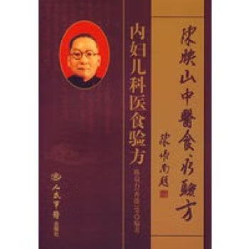 內(nèi)婦兒科醫(yī)食驗方 內(nèi)婦兒科醫(yī)食驗方