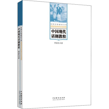 中國現(xiàn)代話劇教程 中國現(xiàn)代話劇教程