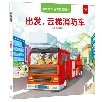 出發(fā),云梯消防車(chē) 出發(fā),云梯消防車(chē)