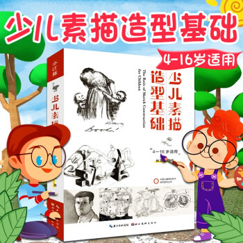 少兒素描造型基礎(chǔ) 少兒素描造型基礎(chǔ)