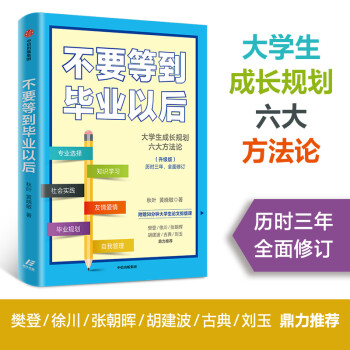 不要等到畢業(yè)以后 不要等到畢業(yè)以后