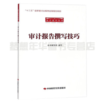 審計(jì)報(bào)告撰寫技巧 審計(jì)報(bào)告撰寫技巧