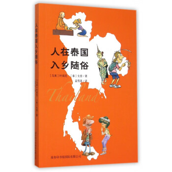 人在泰國(guó)入鄉(xiāng)隨俗 人在泰國(guó)入鄉(xiāng)隨俗