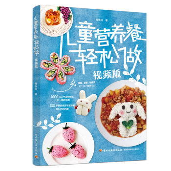 兒童營(yíng)養(yǎng)餐輕松做 兒童營(yíng)養(yǎng)餐輕松做