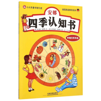 安娜的四季認(rèn)知書 安娜的四季認(rèn)知書
