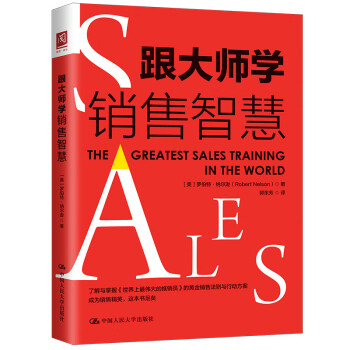 跟大師學(xué)銷售智慧 跟大師學(xué)銷售智慧