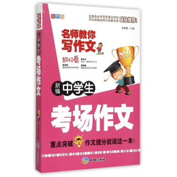 新編中學(xué)考場(chǎng)作文