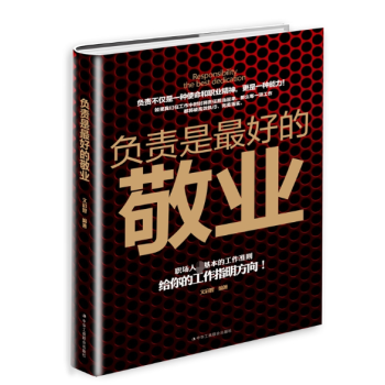 負(fù)責(zé)是最好的敬業(yè)