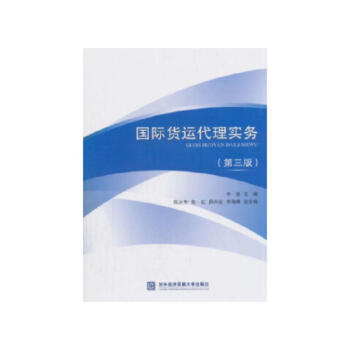 國(guó)際貨運(yùn)代理實(shí)務(wù) 國(guó)際貨運(yùn)代理實(shí)務(wù)
