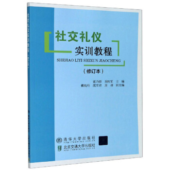 社交禮儀實訓教程 社交禮儀實訓教程