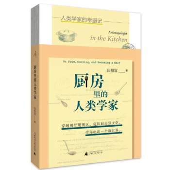 廚房里的人類學家 廚房里的人類學家
