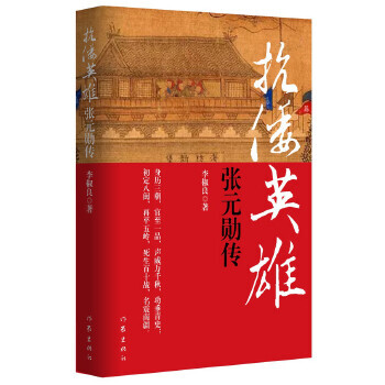 抗倭英雄張元勛傳 抗倭英雄張元勛傳